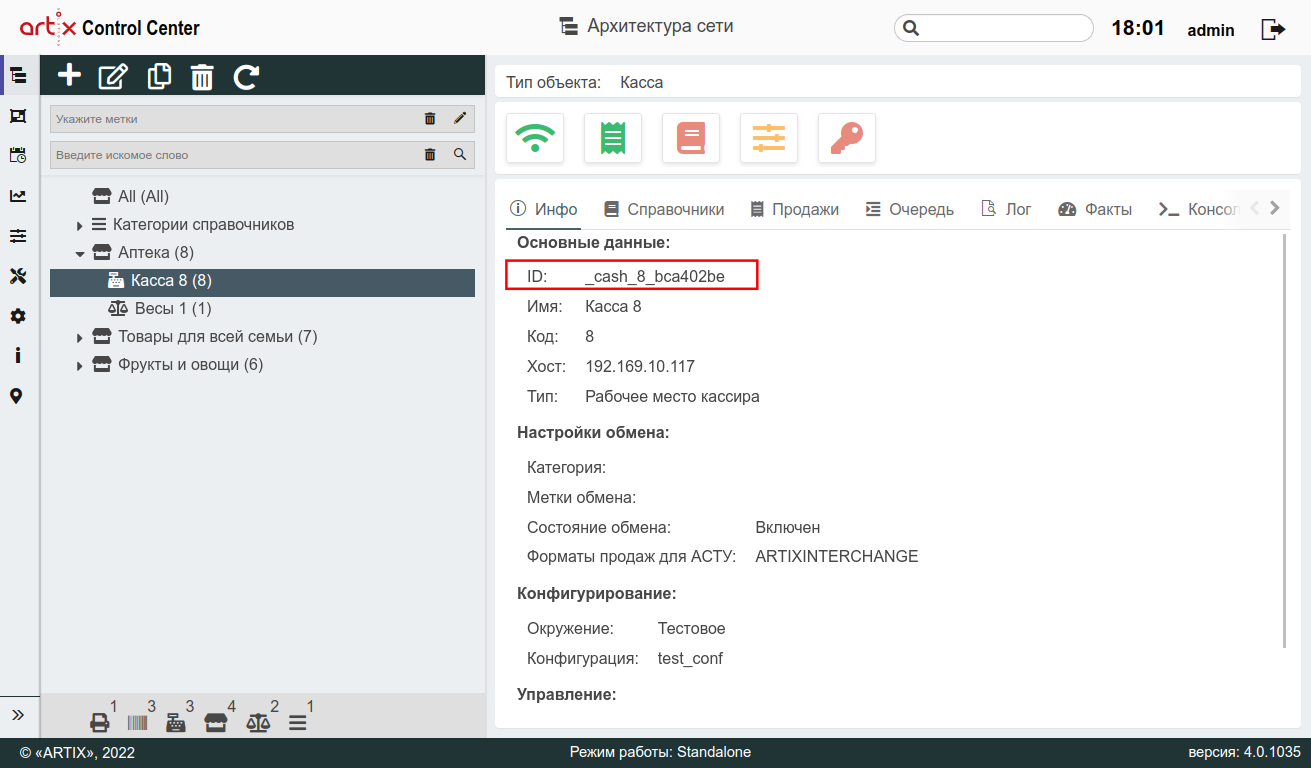 ARTIX CONTROL CENTER > Конфигурирование узлов > 7 - Архитектура торговой сети. id кассы + рамка.png