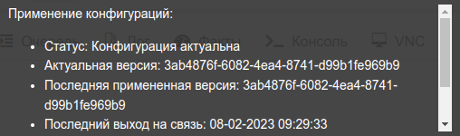 ARTIX CONTROL CENTER > Конфигурирование узлов > 7 - Информация об успешном применении конфигурации.png