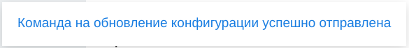 ARTIX CONTROL CENTER > Конфигурирование узлов > 7 - Обновление конфигурации. Команда на обновление конфигурации успешно отправлена.png
