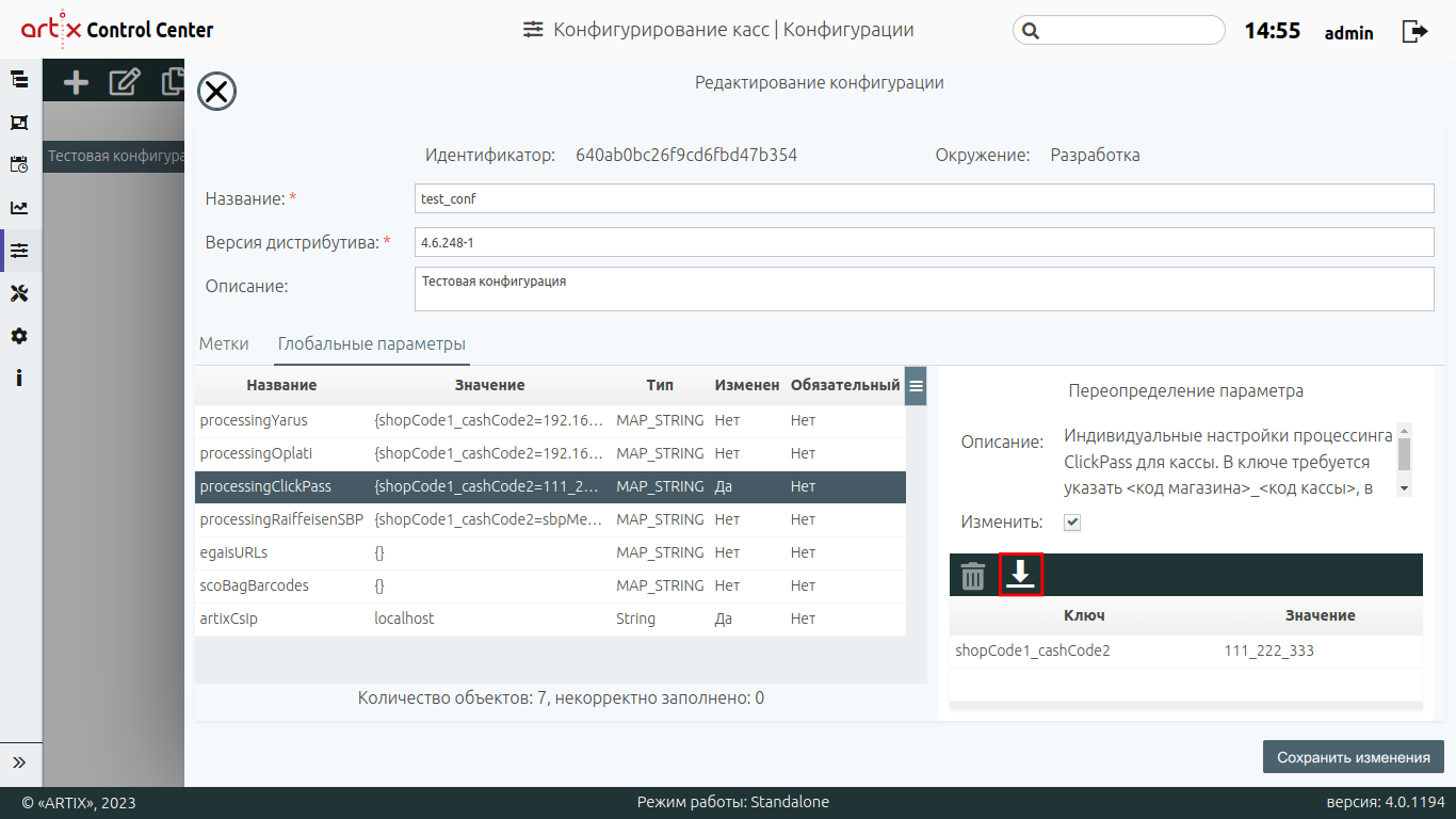 ARTIX CONTROL CENTER > Конфигурирование узлов > 777 - Редактирование конфигурации. Переопределение глобального параметра map + рамка.png