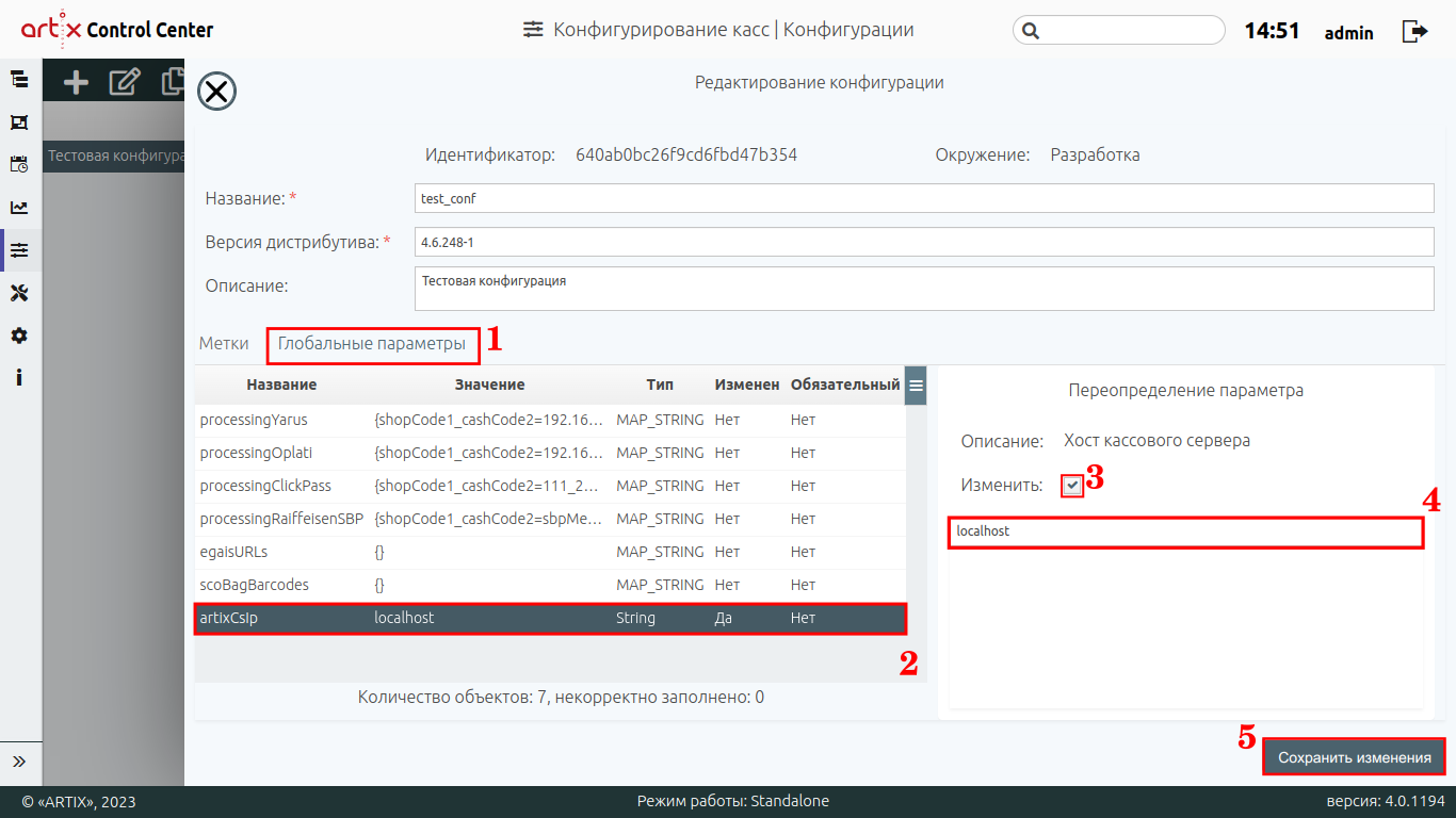 ARTIX CONTROL CENTER > Конфигурирование узлов > 777 - Редактирование конфигурации. Переопределение глобальных параметров + рамки.png