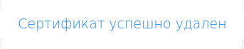 ARTIX CONTROL CENTER > Конфигурирование узлов > 777 - Cертификат успешно удален.png