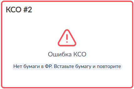 Artix Consultant App > Руководство пользователя > 77 - Artix Consultant App. Плитка с ошибкой КСО. Нет бумаги.png