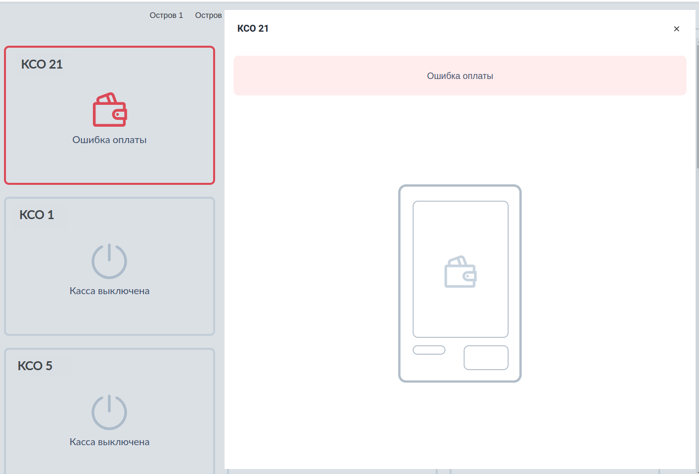 Artix Consultant App > Руководство пользователя > 77 - Consultant App. Ошибка оплаты.png