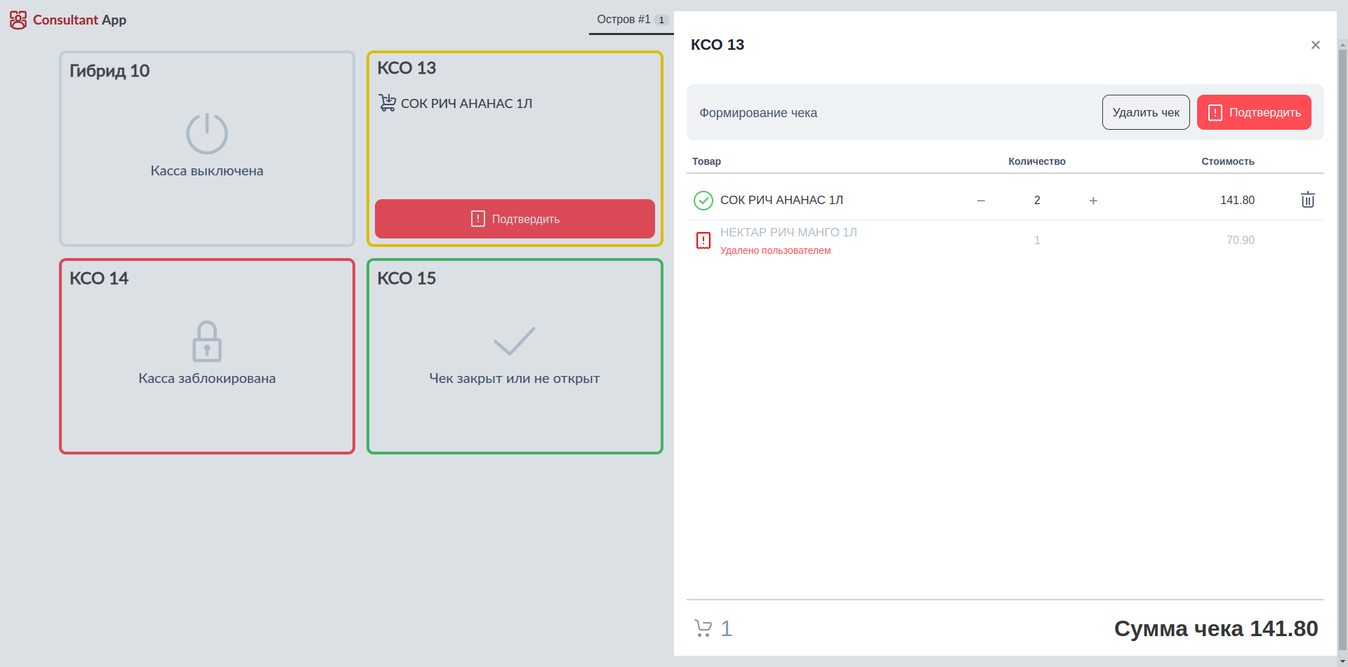 Artix Consultant App > Руководство пользователя > 77 - ConsultantApp. Страница "Информация о кассах" с отображением удаленного товара.png