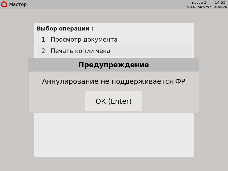 Artix POS. Руководство пользователя > Аннулирование документов > 000 - Аннулирование не поддерживается ФР.png