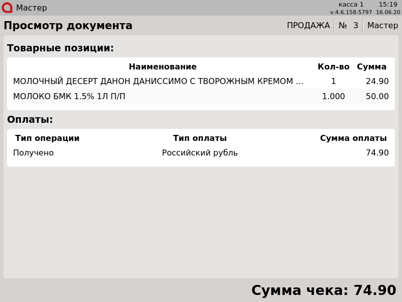 Artix POS. Руководство пользователя > Аннулирование документов > 000 - Аннулирование. Просмотр документа.png