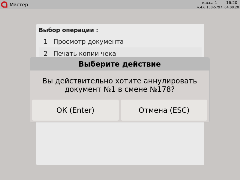 Artix POS. Руководство пользователя > Аннулирование документов > 000 - Вы действительно хотите аннулировать документ №1 в смене №178?.png