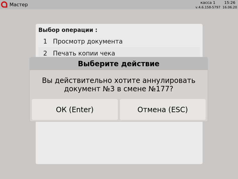 Artix POS. Руководство пользователя > Аннулирование документов > 000 - Вы действительно хотите аннулировать документ №3 в смене №177?.png