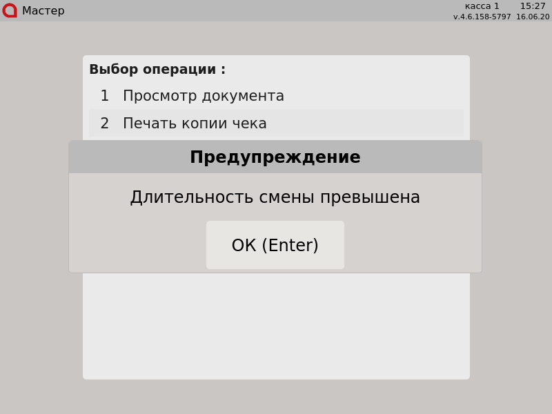 Artix POS. Руководство пользователя > Аннулирование документов > 000 - Длительность смены превышена.png