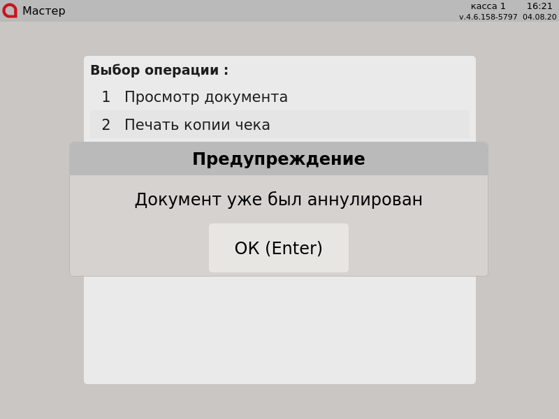Artix POS. Руководство пользователя > Аннулирование документов > 000 - Документ уже был аннулирован.png