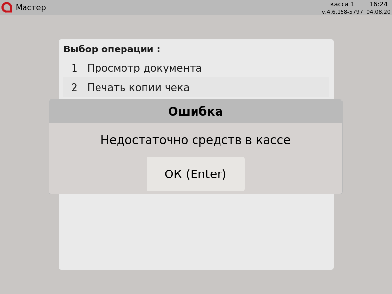 Artix POS. Руководство пользователя > Аннулирование документов > 000 - Недостаточно средств в кассе.png