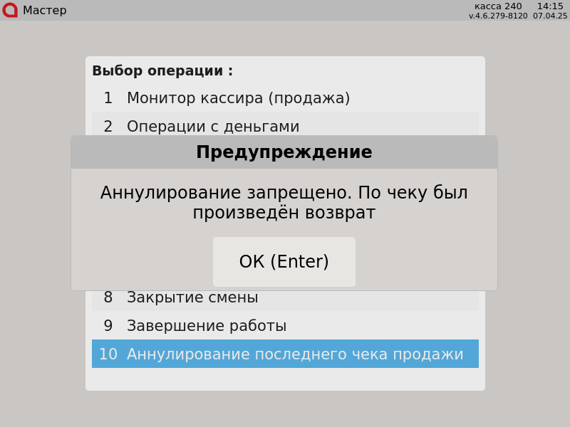 Artix POS. Руководство пользователя > Аннулирование документов > 777 - Аннулирование. Аннулирование запрещено.По документу был произведен возврат.png