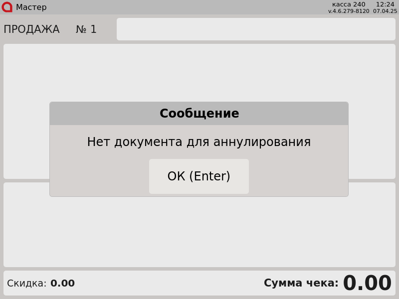 Artix POS. Руководство пользователя > Аннулирование документов > 777 - Аннулирование. Нет документов для аннулирования.png